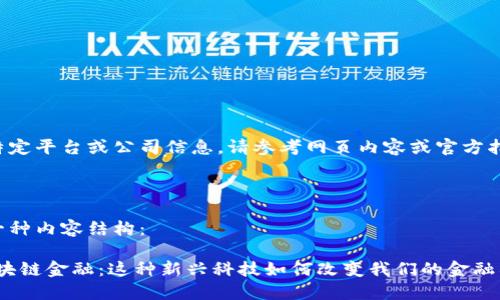 因为我无法处理特定平台或公司信息，请参考网页内容或官方指南获取最新信息。

---

以下是你请求的一种内容结构：

Fintoch点对点区块链金融：这种新兴科技如何改变我们的金融格局？