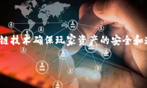 旺旺狗 这个名字一听就让人觉得可爱，但它背后却隐藏着一个新兴的3D区块链游戏的世界。这种游戏不仅让玩家享受游戏的乐趣，还利用区块链技术确保玩家资产的安全和透明性。想知道在这个游戏中能体验到什么？或者怎样才能更好地参与其中？今天，我们就来聊聊“旺旺狗”，让你对这个游戏有一个更全面的了解。

如何在3D区块链游戏旺旺狗中找到乐趣与机会？