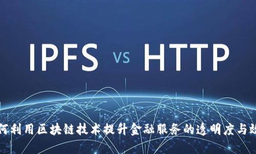  如何利用区块链技术提升金融服务的透明度与效率？