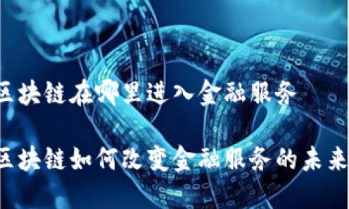 区块链在哪里进入金融服务

区块链如何改变金融服务的未来？