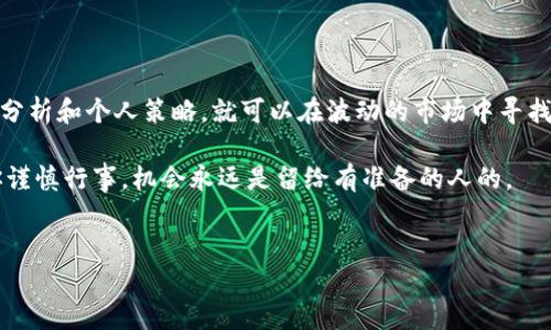 特派钱包是近年来在数字货币交易领域获得广泛关注的一款产品。越来越多的用户开始使用特派钱包，不仅仅是为了安全存储他们的数字资产，更是为了实现轻松赚取利润。那么，特派钱包怎么卖币赚钱的呢？本文将为你解开这个谜团。

什么是特派钱包？

特派钱包（TPAY Wallet）是一款专为数字货币用户设计的钱包应用，支持多种主流数字货币的存储和交易。它的界面简单易己，适合各类用户，不论是新手还是资深玩家。用户可以在特派钱包中方便地管理自己的币种，随时查看市场动态以及进行交易。

特派钱包的特点

特派钱包不仅支持多币种，还具备以下几个显著特点：

ul
    li安全可靠：采用多重加密技术，确保用户的资产安全。/li
    li易于使用：用户界面友好，让新手也能快速上手。/li
    li实时交易：提供市场数据实时更新，用户可以随时把握交易时机。/li
    li多样化功能：支持数字货币的发送、接收、交易等多种功能，满足用户多样化的需求。/li
/ul

特派钱包的卖币方式

在特派钱包中，卖币是一种常见的盈利方式。用户可以按以下步骤进行操作：

ol
    li选择币种：打开特派钱包后，选择你想要卖出的币种。例如，比特币、以太坊等。/li
    li查看市场行情：在钱包中查看该币种的当前市场行情，了解价格趋势。/li
    li设定卖出价格：根据市场行情设定合适的卖出价格，可以选择市价单或限价单。/li
    li确认交易：确认交易信息无误后，提交交易请求。/li
/ol

如何选择卖币时机？

选择恰当的卖币时机至关重要，这里有几点建议：

ul
    li关注市场动态：密切关注市场相关新闻和行情变化，市场波动往往与外部因素息息相关。/li
    li技术分析：学习一些基本的技术分析方法，比如K线图、支撑位和阻力位。这些分析工具可以帮助你更好地判断价格走势。/li
    li心理策略：有时候过于贪心会导致错过最佳卖点，保持冷静，依据实际情况做出决策。/li
/ul

特派钱包卖币的潜在风险

尽管特派钱包提供了便捷的卖币功能，但用户也需警惕潜在风险：

ul
    li市场波动：数字货币市场波动极大，价格随时可能急剧变动，用户需做好心理准备。/li
    li安全隐患：虽然特派钱包采取了多重安全措施，但总有不法分子利用网络漏洞窃取用户信息，保持警惕是必须的。/li
    li操作风险：用户在进行交易时，可能因为不熟悉操作流程而导致错误交易，务必小心谨慎。/li
/ul

总结

总的来说，使用特派钱包卖币赚钱是一种可行的方式。用户在操作过程中，只需遵循上述步骤，结合市场分析和个人策略，就可以在波动的市场中寻找机会。不过要注意的是，凭借自己的判断做出决策，避免盲从，以免损失。

希望以上内容能够帮助你于特派钱包的使用，并在数字货币的世界中找到属于自己的盈利之路！只要你谨慎行事，机会永远是留给有准备的人的。

特派钱包,卖币赚钱,数字货币,市场动态,市场风险/guanjianci
特派钱包怎么卖币赚钱？其实你只需要做到这几点！