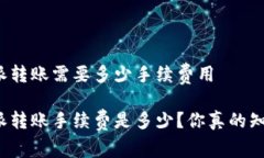 比特派转账需要多少手续费用比特派转账手续费