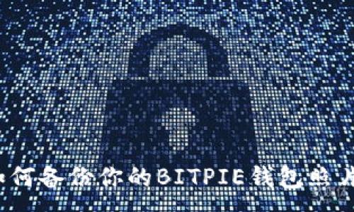 :

如何备份你的BITPIE钱包照片？