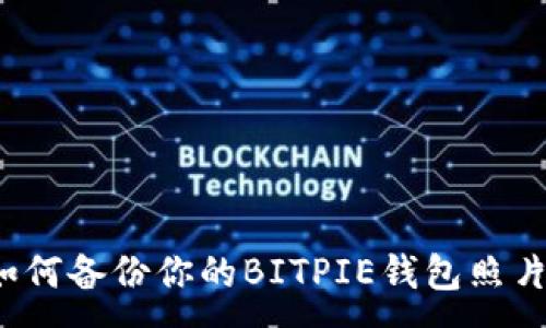 :

如何备份你的BITPIE钱包照片？