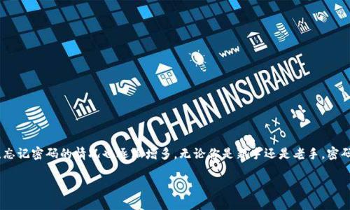 比特派忘记支付密码了怎么办？ 这是许多数字货币用户常常会遇到的问题。随着越来越多人开始使用数字钱包和加密货币，忘记密码的情况也逐渐增多。无论你是新手还是老手，密码的安全性和管理都是至关重要的。接下来，我们将探讨解决这一问题的多种方法，以及在今后如何更好地管理你的支付密码。

比特派忘记支付密码了怎么办？