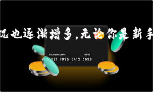 比特派忘记支付密码了怎么办？ 这是许多数字货币用户常常会遇到的问题。随着越来越多人开始使用数字钱包和加密货币，忘记密码的情况也逐渐增多。无论你是新手还是老手，密码的安全性和管理都是至关重要的。接下来，我们将探讨解决这一问题的多种方法，以及在今后如何更好地管理你的支付密码。

比特派忘记支付密码了怎么办？