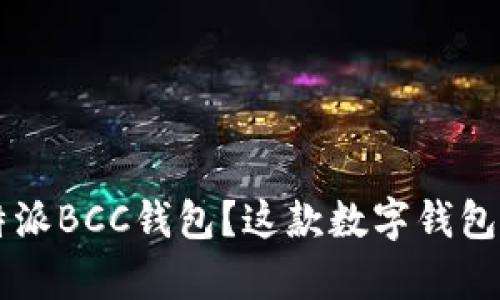 如何使用B特派BCC钱包？这款数字钱包真的安全吗？