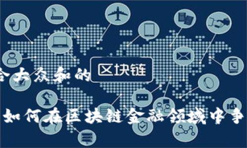 思考一个符合大众和的

 中国各银行如何在区块链金融领域中争夺市场份额？