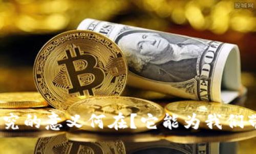 金融区块链研究的意义何在？它能为我们带来哪些变革？