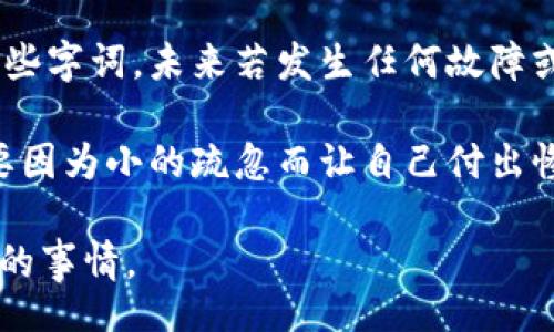 laiwen
比特派种子可以恢复吗
/laiwen


比特派, 种子恢复, 钱包安全, 加密货币, 资金保障
/guanjianci

什么是比特派（Bitpie）钱包？

要想理解strong比特派种子恢复/strong这个问题，首先我们得弄清楚什么是比特派钱包。比特派，作为一个加密货币钱包，旨在为用户提供一个安全便捷的数字资产管理工具。它支持多种数字货币的存储与管理，用户只需通过手机或电脑就可以轻松地进行资产交易和管理。

在这个充满机遇和风险的加密货币市场中，安全始终是大家最为关心的话题。而比特派钱包通过种子字词（seed phrase，又称助记词）来保障用户的资金安全，因此，不少用户对于strong种子恢复/strong的问题尤为关注。

种子字词是什么？

先来简单聊聊这个“种子字词”。它通常是由12个或24个随机生成的单词组成，是用来恢复钱包的重要信息。换句话说，当你的手机丢失、损坏，或是你需要在新设备上重新安装比特派钱包时，这组单词就能帮你找回你的数字资产。

但是，有些用户在创建钱包后，没有妥善保管这些strong种子字词/strong，导致一旦出现问题，就面临无法找回资产的风险。这是为什么我们总是提醒大家要做好备份，安全地保存好这些字词。

比特派种子可以恢复吗？

那么，回到最初的问题：“strong比特派种子可以恢复吗/strong？”答案是：只要你拥有正确的种子字词，你就可以恢复比特派钱包中的所有资产。无论是设备损坏还是误删，只要输入这些单词，钱包中的资金就会被恢复。

不过，这里需强调的是，如果你的种子字词丢失或被他人获取，恢复的可能性就会受到严重影响。因此，将这些字词妥善地记录下来，并保存在一个安全的位置是极为重要的，千万不要把它们随意存储在不安全的地方。

如何安全备份和管理种子字词？

备份种子字词的最佳实践是将其记录在纸上，并存放在防火、防水、且安全的地方。例如可以考虑使用一个保险箱，这样即使发生意外情况，你仍能轻松找回。不过，纸条也可能会被意外丢失或损坏，所以我们也推荐一些电子备份的方法，如加密存储在专业的软件中，但前提是你要确保这些软件是可信的。

切记不要将种子字词保存为电子文档在手机或电脑上，这样极易受到黑客攻击。其次，尽量避免将其拍照或截图，这些行为都增加了信息泄露的风险。网络世界千变万化，安全意识不能放松!

种子字词漏掉会产生什么后果？

如果因各种原因导致strong种子字词/strong丢失，比如误删备份、遗失纸质记录等，后果可是相当严重。你将无法访问或恢复你的比特派钱包，换句话说，你的钱包里的资产就会被“锁”住，无法取出或者交易。这对于不少投资者来说，无疑是个巨大的打击，尤其是当前市场行情波动时。

更糟糕的是，如果种子字词被他人获取，黑客可能会在你毫不知情的情况下，转移你的资金。这再一次说明了妥善保管种子字词的重要性。

如何应对种子字词的遗失？

如果不幸遗失了strong种子字词/strong，可以采取一定措施尝试挽回损失。首先，回忆一下你最初写下这些字词的位置，通过潜意识寻找可能的存储地方。此外，检查你的邮件、笔记软件等是否有备份信息，虽然风险较大，但偶尔有用户之前出于方便备份，结果找到了一些有用的线索。

尽可能事先寻求专家的帮助，或者联系比特派的客服，看是否有可能通过其他方式恢复你的资产。不过请注意，官方这些服务可能只会针对极少数特殊情况。

总结

综上所述，strong比特派种子恢复/strong完全是可行的，只要你小心谨慎，妥善保存好自己的种子字词。如果你是在一开始就拥有了这些字词，未来若发生任何故障或意外，均能轻松找回自己辛苦获得的数字资产。

而为增强自身防护，你也可以采取一些额外的步骤，比如使用硬件钱包，进行多重备份，增强钱包安全性等。总之，信息安全至关重要，不要因为小的疏忽而让自己付出惨痛代价。 

希望这篇文章能帮到那些正在寻找答案的人，无论你是新手还是资深玩家，做好安全意识，保证你数字资产的保障永远是之前未被忽视的事情。 