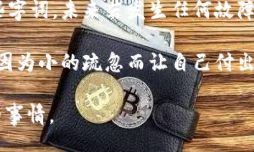 laiwen
比特派种子可以恢复吗
/laiwen


比特派, 种子恢复, 钱包安全, 加密货币, 资金保障
/guanjianci

什么是比特派（Bitpie）钱包？

要想理解strong比特派种子恢复/strong这个问题，首先我们得弄清楚什么是比特派钱包。比特派，作为一个加密货币钱包，旨在为用户提供一个安全便捷的数字资产管理工具。它支持多种数字货币的存储与管理，用户只需通过手机或电脑就可以轻松地进行资产交易和管理。

在这个充满机遇和风险的加密货币市场中，安全始终是大家最为关心的话题。而比特派钱包通过种子字词（seed phrase，又称助记词）来保障用户的资金安全，因此，不少用户对于strong种子恢复/strong的问题尤为关注。

种子字词是什么？

先来简单聊聊这个“种子字词”。它通常是由12个或24个随机生成的单词组成，是用来恢复钱包的重要信息。换句话说，当你的手机丢失、损坏，或是你需要在新设备上重新安装比特派钱包时，这组单词就能帮你找回你的数字资产。

但是，有些用户在创建钱包后，没有妥善保管这些strong种子字词/strong，导致一旦出现问题，就面临无法找回资产的风险。这是为什么我们总是提醒大家要做好备份，安全地保存好这些字词。

比特派种子可以恢复吗？

那么，回到最初的问题：“strong比特派种子可以恢复吗/strong？”答案是：只要你拥有正确的种子字词，你就可以恢复比特派钱包中的所有资产。无论是设备损坏还是误删，只要输入这些单词，钱包中的资金就会被恢复。

不过，这里需强调的是，如果你的种子字词丢失或被他人获取，恢复的可能性就会受到严重影响。因此，将这些字词妥善地记录下来，并保存在一个安全的位置是极为重要的，千万不要把它们随意存储在不安全的地方。

如何安全备份和管理种子字词？

备份种子字词的最佳实践是将其记录在纸上，并存放在防火、防水、且安全的地方。例如可以考虑使用一个保险箱，这样即使发生意外情况，你仍能轻松找回。不过，纸条也可能会被意外丢失或损坏，所以我们也推荐一些电子备份的方法，如加密存储在专业的软件中，但前提是你要确保这些软件是可信的。

切记不要将种子字词保存为电子文档在手机或电脑上，这样极易受到黑客攻击。其次，尽量避免将其拍照或截图，这些行为都增加了信息泄露的风险。网络世界千变万化，安全意识不能放松!

种子字词漏掉会产生什么后果？

如果因各种原因导致strong种子字词/strong丢失，比如误删备份、遗失纸质记录等，后果可是相当严重。你将无法访问或恢复你的比特派钱包，换句话说，你的钱包里的资产就会被“锁”住，无法取出或者交易。这对于不少投资者来说，无疑是个巨大的打击，尤其是当前市场行情波动时。

更糟糕的是，如果种子字词被他人获取，黑客可能会在你毫不知情的情况下，转移你的资金。这再一次说明了妥善保管种子字词的重要性。

如何应对种子字词的遗失？

如果不幸遗失了strong种子字词/strong，可以采取一定措施尝试挽回损失。首先，回忆一下你最初写下这些字词的位置，通过潜意识寻找可能的存储地方。此外，检查你的邮件、笔记软件等是否有备份信息，虽然风险较大，但偶尔有用户之前出于方便备份，结果找到了一些有用的线索。

尽可能事先寻求专家的帮助，或者联系比特派的客服，看是否有可能通过其他方式恢复你的资产。不过请注意，官方这些服务可能只会针对极少数特殊情况。

总结

综上所述，strong比特派种子恢复/strong完全是可行的，只要你小心谨慎，妥善保存好自己的种子字词。如果你是在一开始就拥有了这些字词，未来若发生任何故障或意外，均能轻松找回自己辛苦获得的数字资产。

而为增强自身防护，你也可以采取一些额外的步骤，比如使用硬件钱包，进行多重备份，增强钱包安全性等。总之，信息安全至关重要，不要因为小的疏忽而让自己付出惨痛代价。 

希望这篇文章能帮到那些正在寻找答案的人，无论你是新手还是资深玩家，做好安全意识，保证你数字资产的保障永远是之前未被忽视的事情。 