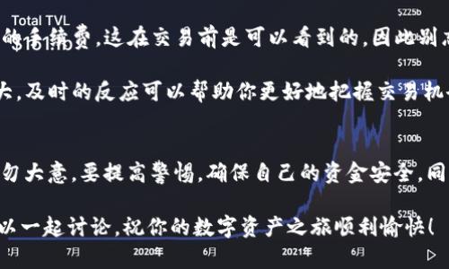   b特派交易所官网app下载：如何安全快速地进行数字资产交易？ / 

 guanjianci b特派, 交易所, 数字资产, 下载, 安全 /guanjianci 

引言
在这个数字资产飞速发展的时代，越来越多的人开始关注数字资产的交易。而在众多的交易平台中，b特派交易所凭借其安全优质的服务吸引了大量用户。如果你也想加入这个数字投资的浪潮，可能会想知道b特派交易所的官网到底怎么去下载？下面，我们就来详细探讨一下这个问题。

如何下载b特派交易所官网app
首先，你需要打开你的手机应用商店，比如说苹果的App Store或安卓的Google Play。在搜索框中输入b特派，你会看到官方的下载链接。选中后，点击下载按钮，待其下载完成后，直接安装即可。

如果你在搜索应用时没有找到，可以直接访问b特派交易所官网，通常官网会提供下载链接。记住，安全性是第一位的，确保你下载的应用是正版，避免下载到假冒软件。

注册和登录流程
下载安装完后，打开应用，你会看到一个友好的界面。首先，你需要注册一个账号。如果你之前在其他交易平台上有过注册，尽量避免使用相同的密码，这样可以大大提高账户的安全性。在注册页面填写相关信息之后，系统会发送一封验证邮件，你需要通过邮件中的链接确认你的账号。

完成注册后，返回应用，使用你的账号密码登录。如果你担心记不住密码，建议开启双重验证功能，这样即使密码被盗，攻击者也无法轻易进入你的账户。

用户体验与界面设计
一旦登录成功，整个界面会给你带来一种清新而又简洁的感觉，各种功能一目了然。例如，市场行情、交易记录、资产管理等模块齐全，用户可以快速找到自己所需的功能。而且，b特派交易所还提供了实时的市场动态，让用户随时了解市场的变化。

为了提升用户体验，b特派交易所特别注重信息的可视化，图表清晰，数据准确。这对于那些刚入门的朋友们尤其友好，也能帮助他们更快地理解数字资产的交易逻辑。

安全性与隐私保护
说到数字资产的交易，安全性绝对是一个不能忽视的话题。在这方面，b特派交易所一直以来都走在行业前列。首先，在用户的数据加密方面，b特派采用了行业领先的技术，确保用户的交易信息不会被第三方获取。

另外，平台还实行严格的身份验证措施，所有用户的交易都经过多重审核。这大大降低了账户被盗的风险。此外，b特派会定期进行系统安全检查，确保平台的稳定性和安全性。虽然没有绝对的安全，但相对来说，b特派交易所给用户的保障是相当可观的。

客户端下载与安装的注意事项
在下载和安装b特派交易所官网app时，你需要时刻保持警惕。确认你下载的是来自官方的链接，特别是在网络环境不明的情况下，不要轻易点击不明链接，以免上当受骗。

在安装后，也不要立刻进行大额交易。建议先使用一部分小额资金进行测试，等熟悉了操作流程和界面后，再进行更大额的投资。这样可以有效降低风险，同时也能提高你的交易技能。

如何在b特派上进行交易
在了解了下载与安全设置后，接下来就要谈谈在b特派上如何进行交易了。首先，选择你想要交易的资金对，比如说比特币和以太坊。在市场界面上可以很容易找到这些信息。

在你选择的资产上点击“交易”，输入你想买入或者卖出的数量，确认无误后提交订单。需要注意的是，平台可能会有一定的手续费，这在交易前是可以看到的，因此别忘了计算成本。

在交易完成后，你可以在“资产管理”页面中查看你的资产变化。记得要时常关注市场动态，因为数字资产市场的波动很大，及时的反应可以帮助你更好地把握交易机会。

总结与建议
总的来说，b特派交易所提供了一个安全、便捷的交易环境，适合各类用户进行数字资产的交易。在下载和使用过程中，切勿大意，要提高警惕，确保自己的资金安全。同时，建议新手朋友们在交易前做好功课，熟悉市场的变化，多参与一些模拟交易，逐步积累经验。

希望通过上述内容能够帮助到你们，如果你还有其他关于b特派交易所官网app下载的问题，欢迎在评论区留言，我们可以一起讨论。祝你的数字资产之旅顺利愉快！