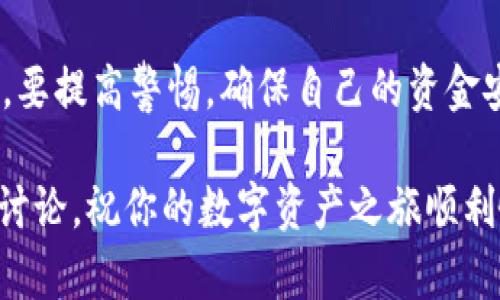   b特派交易所官网app下载：如何安全快速地进行数字资产交易？ / 

 guanjianci b特派, 交易所, 数字资产, 下载, 安全 /guanjianci 

引言
在这个数字资产飞速发展的时代，越来越多的人开始关注数字资产的交易。而在众多的交易平台中，b特派交易所凭借其安全优质的服务吸引了大量用户。如果你也想加入这个数字投资的浪潮，可能会想知道b特派交易所的官网到底怎么去下载？下面，我们就来详细探讨一下这个问题。

如何下载b特派交易所官网app
首先，你需要打开你的手机应用商店，比如说苹果的App Store或安卓的Google Play。在搜索框中输入b特派，你会看到官方的下载链接。选中后，点击下载按钮，待其下载完成后，直接安装即可。

如果你在搜索应用时没有找到，可以直接访问b特派交易所官网，通常官网会提供下载链接。记住，安全性是第一位的，确保你下载的应用是正版，避免下载到假冒软件。

注册和登录流程
下载安装完后，打开应用，你会看到一个友好的界面。首先，你需要注册一个账号。如果你之前在其他交易平台上有过注册，尽量避免使用相同的密码，这样可以大大提高账户的安全性。在注册页面填写相关信息之后，系统会发送一封验证邮件，你需要通过邮件中的链接确认你的账号。

完成注册后，返回应用，使用你的账号密码登录。如果你担心记不住密码，建议开启双重验证功能，这样即使密码被盗，攻击者也无法轻易进入你的账户。

用户体验与界面设计
一旦登录成功，整个界面会给你带来一种清新而又简洁的感觉，各种功能一目了然。例如，市场行情、交易记录、资产管理等模块齐全，用户可以快速找到自己所需的功能。而且，b特派交易所还提供了实时的市场动态，让用户随时了解市场的变化。

为了提升用户体验，b特派交易所特别注重信息的可视化，图表清晰，数据准确。这对于那些刚入门的朋友们尤其友好，也能帮助他们更快地理解数字资产的交易逻辑。

安全性与隐私保护
说到数字资产的交易，安全性绝对是一个不能忽视的话题。在这方面，b特派交易所一直以来都走在行业前列。首先，在用户的数据加密方面，b特派采用了行业领先的技术，确保用户的交易信息不会被第三方获取。

另外，平台还实行严格的身份验证措施，所有用户的交易都经过多重审核。这大大降低了账户被盗的风险。此外，b特派会定期进行系统安全检查，确保平台的稳定性和安全性。虽然没有绝对的安全，但相对来说，b特派交易所给用户的保障是相当可观的。

客户端下载与安装的注意事项
在下载和安装b特派交易所官网app时，你需要时刻保持警惕。确认你下载的是来自官方的链接，特别是在网络环境不明的情况下，不要轻易点击不明链接，以免上当受骗。

在安装后，也不要立刻进行大额交易。建议先使用一部分小额资金进行测试，等熟悉了操作流程和界面后，再进行更大额的投资。这样可以有效降低风险，同时也能提高你的交易技能。

如何在b特派上进行交易
在了解了下载与安全设置后，接下来就要谈谈在b特派上如何进行交易了。首先，选择你想要交易的资金对，比如说比特币和以太坊。在市场界面上可以很容易找到这些信息。

在你选择的资产上点击“交易”，输入你想买入或者卖出的数量，确认无误后提交订单。需要注意的是，平台可能会有一定的手续费，这在交易前是可以看到的，因此别忘了计算成本。

在交易完成后，你可以在“资产管理”页面中查看你的资产变化。记得要时常关注市场动态，因为数字资产市场的波动很大，及时的反应可以帮助你更好地把握交易机会。

总结与建议
总的来说，b特派交易所提供了一个安全、便捷的交易环境，适合各类用户进行数字资产的交易。在下载和使用过程中，切勿大意，要提高警惕，确保自己的资金安全。同时，建议新手朋友们在交易前做好功课，熟悉市场的变化，多参与一些模拟交易，逐步积累经验。

希望通过上述内容能够帮助到你们，如果你还有其他关于b特派交易所官网app下载的问题，欢迎在评论区留言，我们可以一起讨论。祝你的数字资产之旅顺利愉快！