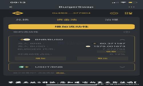 苹果正版B特派，您知道它的真正价值吗？