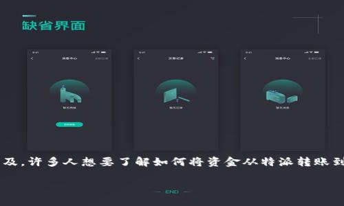 特派（Btmc）是一款方便用户进行虚拟货币管理和交易的数字钱包。随着数字货币市场的日益普及，许多人想要了解如何将资金从特派转账到交易所，以便进行更灵活的交易。本文将围绕这一主题，带您了解详细的步骤以及一些注意事项。

如何将特派转账到交易所？