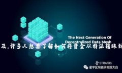 特派（Btmc）是一款方便用户进行虚拟货币管理和