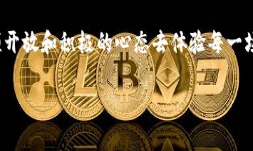 区块链游戏玩哪个好

  区块链游戏哪个好？游戏玩家的选择指南 / 

 guanjianci 区块链游戏, NFT游戏, 玩游戏, 赚钱, 游戏推荐 /guanjianci 

引言：区块链游戏的魅力何在

随着技术的迅速发展，区块链游戏逐渐成为了越来越多游戏爱好者的新宠。这些游戏不仅仅提供娱乐，而且往往还能在游戏过程中让玩家赚取一定的收益。究竟我们该选择哪个区块链游戏来体验这份独特的魅力呢？

区块链游戏是什么？

简单来说，区块链游戏是那些借助区块链技术来运作的游戏。这种技术使得游戏中的资产（比如角色、道具等）在玩家之间可以安全、自由地交易，而这些资产通常以NFT（不可替代代币）的形式存在。想象一下，如果你在游戏里获得了一个珍贵的道具，那么通过区块链技术，你可以将其出售给其他玩家，甚至给予他人使用，而不必担心被游戏开发商随意删除或者改动。这样的游戏不仅能增添乐趣，也让玩家的付出有了更多的价值。

选择适合的区块链游戏

那么，怎样确定哪些区块链游戏值得尝试呢？首先，我们可以从以下几个方面进行考量：

ul
  li游戏机制：不同的区块链游戏在玩法和机制上各有千秋，有些是策略类，有些是角色扮演，还有一些是休闲娱乐型的。因此选择一个符合自己兴趣的游戏是关键。/li
  li社区活跃度：玩家的热情直接影响到游戏的生命周期。活跃的社区不仅能让你更好的融入游戏，也能提供很多实用的攻略和建议。/li
  li赚钱潜力：许多区块链游戏通过经营和交易允许玩家获得收益，因此了解游戏的经济系统对每个玩家来说都相当重要。/li
  li开发团队的信誉：选择一个有好口碑的开发团队能够减少很多不必要的风险，确保游戏的稳定性与安全性。/li
/ul

热门区块链游戏推荐

在众多的区块链游戏中，有一些游戏因其独特的设定和良好的用户体验而脱颖而出，以下是几个值得一试的热门区块链游戏：

h41. Axie Infinity/h4
大家一定听说过Axie Infinity，这是一款以可爱的小动物“小精灵”为核心的策略游戏。玩家可以通过饲养、训练和对战“小精灵”来获得收益。此外，通过在游戏中进行繁殖和交易，玩家可以不断提升自己的资产，非常适合喜欢策略和养成类游戏的玩家。

h42. Decentraland/h4
如果你是一个对虚拟世界充满好奇的玩家，建议你去尝试一下Decentraland。这个游戏提供了一个完全开放的虚拟世界，玩家可以在这个世界中自由构建、交易及互动。在这里，你可以创造自己的房产，举办活动，甚至开设商店，成为一个虚拟世界的企业家。

h43. The Sandbox/h4
The Sandbox和Decentraland有着相似的理念，但重点更在于用户生成内容。玩家可以创建并分享自己的游戏，同时还可以将它们变现。无论你是想设计一款小游戏，还是想制作一部迷你动画，这里都有提供平台，充分发挥你的创意。

h44. CryptoKitties/h4
在谈到区块链游戏时，CryptoKitties无疑是最先吸引玩家的作品之一。在这个游戏中，你可以收集、繁殖和交易猫咪，真是一种既有趣又富有创意的玩法。虽然有些玩家认为这只是“玩物丧志”，但也有很多玩家通过这一方式赚到了不少钱。

h45. Splinterlands/h4
如果你喜欢卡牌游戏，不能错过Splinterlands。这是一款结合了卡牌、竞技和策略的游戏，而玩家可以通过参与各种对战赢得奖励。游戏中心的卡牌NFT，使得每一张卡牌都是独一无二的，不同的卡牌组合又能带来不同的战术玩法。

如何在区块链游戏中赚钱？

提到区块链游戏，大家最关心的无非是“能赚钱吗？” 其实，在很多区块链游戏中，赚钱的方式多种多样。这里是一些常见的途径：

ul
  li交易资产：通过交易游戏中的物品、道具和角色，你可以获得相应的收益。每当市场需求上升时，某些珍稀物品的价格也会随之上涨。/li
  li参加比赛：许多区块链游戏都会定期举办比赛，获胜者不仅可以获得游戏内奖励，有时还会有额外的加密货币奖励。/li
  li质押和投资：在一些游戏中，你可以选择将自己的资产质押在游戏的生态系统中，从而获得利息。这就和在银行存款类似。/li
/ul

总结：选择让你心动的游戏

在探索区块链游戏的过程中，众多选择可能让人感到眼花缭乱，但最重要的是找到一款适合自己的游戏。在享受游戏乐趣的同时，也能赢得经济收益，何乐而不为呢？无论选择哪款游戏，记得保持一颗开放和积极的心态去体验每一场虚拟冒险！

希望本文能帮助你在区块链游戏的世界中找到属于自己的一片天地，快乐游戏的同时，也能赚点外快！