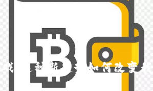  战舰区块链游戏：这种新趋势如何改变我们的游戏体验？