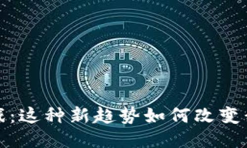  战舰区块链游戏：这种新趋势如何改变我们的游戏体验？