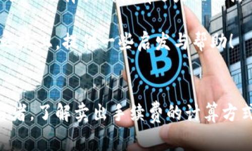 比特派卖出手续费是许多想要在数字货币市场中进行交易的用户必须面对的问题。无论你是新手还是经验丰富的交易者，了解卖出手续费的计算方式能够帮助你更好地管理投资和交易成本。

比特派卖出手续费是什么?
在讨论比特派卖出手续费之前，我们首先要了解什么是卖出手续费。简单来说，卖出手续费就是你在出售你的数字资产时，需要支付给平台或交易所的一部分费用。这笔费用通常以你的交易额的一定比例收取，也可能是一个固定金额。

对于大部分用户来说，卖出手续费是交易成本的一部分，因此，了解它们的计算方式能够帮助你做出更明智的投资决策。

如何计算比特派卖出手续费?
在比特派中，卖出手续费的计算方式通常是将你的交易金额乘以一个具体的手续费率。以比特派为例，假设你以1000元的价格出售某种数字货币，而手续费率为0.2%，那么你的手续费将是1000 * 0.002 = 2元。

当然，有些情况下还会涉及到最低收费标准。例如，即使你的交易金额较小，手续费也不会低于某个固定值。这样，一旦你的交易金额低于这个最低标准，你仍需支付最低收费。

为什么手续费会有所不同?
手续费的变化可能涉及多个因素。首先是交易平台的政策。不同的交易所和平台对手续费的设定标准有很大差异，有的平台手续费较低，有的则较高。同时，一些交易所会根据你的交易量进行不同的费率调整，常见的做法是提供VIP会员制度，交易越频繁，手续费就越低。

其次是交易资产的类型。某些数字货币的流通性较低，可能会导致手续费的提高。而流通性高、交易量大的资产，其手续费一般会相对较低。再者，市场状况也会影响手续费的变化，如在数字货币市场波动较大时，手续费也可能随之变化。

如何降低比特派的卖出手续费?
对大多数用户来说，降低比特派卖出手续费是一个重要的目标。以下是一些方法可以帮助你降低交易成本：

ul
    li选择适合的交易时间：有时在市场波动较小的时候进行交易可能会降低手续费，因为在高峰时段，很多平台可能会调高手续费。/li
    li关注优惠活动：比特派及其他平台不时会推出一些优惠活动，比如手续费减免或充值返现，积极关注这些活动可以帮助你节省不少费用。/li
    li选择长期交易：如果你有长期投资的计划，可以选择不频繁交易，这样可以在降低交易次数的同时，避免多余的手续费支出。/li
    li了解清楚手续费结构：在进行交易前，务必了解清楚平台的手续费结构，选择手续费较低的交易方式。/li
/ul

比特派手续费的透明度
比特派作为一个相对受欢迎的交易平台，对其手续费的透明度进行了持续改进。用户在进行交易之前，可以清楚地看到相关费用，并在确认交易前了解所有费用明细。这样的透明性不仅能帮助用户更好地进行预算，也能提升用户对平台的信任度。

此外，比特派还提供了详细的费用说明，帮助新手用户快速理解如何在平台上进行交易，以及与之相关的费用。

其他用户的经验分享
在各种论坛和社交媒体上，不同用户的经验分享成为了一个宝贵的资源。许多人在谈及比特派卖出手续费时，都强调了计算手续费时的细致与谨慎。有用户表示，他们在初次交易时，并没有重视这部分费用，导致最终的交易收益大打折扣。有ssi
的用户则建议新用户在决定卖出前，不妨试着在模拟交易环境中进行几次操作，以便更好地了解手续费对收益的影响。

经历的累积和亲身的心得，往往能对交易中潜在的陷阱进行有效的规避。你可以通过社交平台、交易社区来获取更丰富的经验和技巧，在这过程中，不仅能够提高你的交易技术，也能够帮助你在手续费方面做出更明智的决策。

总结
总之，理解比特派卖出手续费对于任何想在数字货币市场中活跃的用户都是至关重要的。无论是通过判断合适的交易时机、选择长期持有还是关注活动收益，掌握这些知识都能帮助你在一定程度上为自己的投资节省费用，有效提高你的交易利润。

交易不仅仅是数字与技术的较量，更是对市场趋势和手续费机制的深刻洞察。希望今天的分享能为你在比特派的交易之路上，提供一些启发与帮助！

比特派, 卖出手续费, 交易成本, 数字货币, 交易平台/guanjianci
比特派卖出手续费是许多想要在数字货币市场中进行交易的用户必须面对的问题。无论你是新手还是经验丰富的交易者，了解卖出手续费的计算方式能够帮助你更好地管理投资和交易成本。