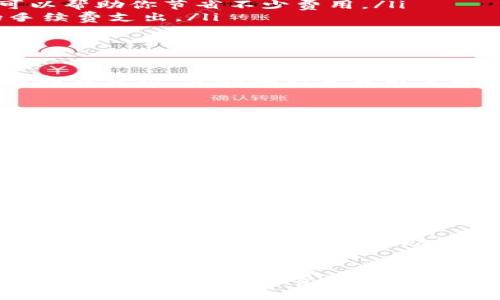 比特派卖出手续费是许多想要在数字货币市场中进行交易的用户必须面对的问题。无论你是新手还是经验丰富的交易者，了解卖出手续费的计算方式能够帮助你更好地管理投资和交易成本。

比特派卖出手续费是什么?
在讨论比特派卖出手续费之前，我们首先要了解什么是卖出手续费。简单来说，卖出手续费就是你在出售你的数字资产时，需要支付给平台或交易所的一部分费用。这笔费用通常以你的交易额的一定比例收取，也可能是一个固定金额。

对于大部分用户来说，卖出手续费是交易成本的一部分，因此，了解它们的计算方式能够帮助你做出更明智的投资决策。

如何计算比特派卖出手续费?
在比特派中，卖出手续费的计算方式通常是将你的交易金额乘以一个具体的手续费率。以比特派为例，假设你以1000元的价格出售某种数字货币，而手续费率为0.2%，那么你的手续费将是1000 * 0.002 = 2元。

当然，有些情况下还会涉及到最低收费标准。例如，即使你的交易金额较小，手续费也不会低于某个固定值。这样，一旦你的交易金额低于这个最低标准，你仍需支付最低收费。

为什么手续费会有所不同?
手续费的变化可能涉及多个因素。首先是交易平台的政策。不同的交易所和平台对手续费的设定标准有很大差异，有的平台手续费较低，有的则较高。同时，一些交易所会根据你的交易量进行不同的费率调整，常见的做法是提供VIP会员制度，交易越频繁，手续费就越低。

其次是交易资产的类型。某些数字货币的流通性较低，可能会导致手续费的提高。而流通性高、交易量大的资产，其手续费一般会相对较低。再者，市场状况也会影响手续费的变化，如在数字货币市场波动较大时，手续费也可能随之变化。

如何降低比特派的卖出手续费?
对大多数用户来说，降低比特派卖出手续费是一个重要的目标。以下是一些方法可以帮助你降低交易成本：

ul
    li选择适合的交易时间：有时在市场波动较小的时候进行交易可能会降低手续费，因为在高峰时段，很多平台可能会调高手续费。/li
    li关注优惠活动：比特派及其他平台不时会推出一些优惠活动，比如手续费减免或充值返现，积极关注这些活动可以帮助你节省不少费用。/li
    li选择长期交易：如果你有长期投资的计划，可以选择不频繁交易，这样可以在降低交易次数的同时，避免多余的手续费支出。/li
    li了解清楚手续费结构：在进行交易前，务必了解清楚平台的手续费结构，选择手续费较低的交易方式。/li
/ul

比特派手续费的透明度
比特派作为一个相对受欢迎的交易平台，对其手续费的透明度进行了持续改进。用户在进行交易之前，可以清楚地看到相关费用，并在确认交易前了解所有费用明细。这样的透明性不仅能帮助用户更好地进行预算，也能提升用户对平台的信任度。

此外，比特派还提供了详细的费用说明，帮助新手用户快速理解如何在平台上进行交易，以及与之相关的费用。

其他用户的经验分享
在各种论坛和社交媒体上，不同用户的经验分享成为了一个宝贵的资源。许多人在谈及比特派卖出手续费时，都强调了计算手续费时的细致与谨慎。有用户表示，他们在初次交易时，并没有重视这部分费用，导致最终的交易收益大打折扣。有ssi
的用户则建议新用户在决定卖出前，不妨试着在模拟交易环境中进行几次操作，以便更好地了解手续费对收益的影响。

经历的累积和亲身的心得，往往能对交易中潜在的陷阱进行有效的规避。你可以通过社交平台、交易社区来获取更丰富的经验和技巧，在这过程中，不仅能够提高你的交易技术，也能够帮助你在手续费方面做出更明智的决策。

总结
总之，理解比特派卖出手续费对于任何想在数字货币市场中活跃的用户都是至关重要的。无论是通过判断合适的交易时机、选择长期持有还是关注活动收益，掌握这些知识都能帮助你在一定程度上为自己的投资节省费用，有效提高你的交易利润。

交易不仅仅是数字与技术的较量，更是对市场趋势和手续费机制的深刻洞察。希望今天的分享能为你在比特派的交易之路上，提供一些启发与帮助！

比特派, 卖出手续费, 交易成本, 数字货币, 交易平台/guanjianci
比特派卖出手续费是许多想要在数字货币市场中进行交易的用户必须面对的问题。无论你是新手还是经验丰富的交易者，了解卖出手续费的计算方式能够帮助你更好地管理投资和交易成本。