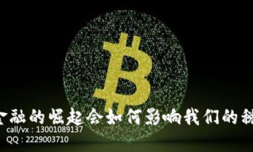 区块链金融的崛起会如何影响我们的税收政策？