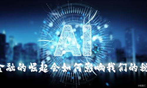 区块链金融的崛起会如何影响我们的税收政策？