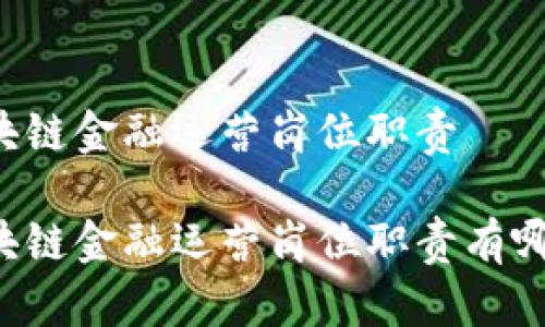 区块链金融运营岗位职责

区块链金融运营岗位职责有哪些？