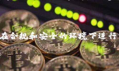 特派币是一种在特定平台上交易和兑换的数字货币。如今，越来越多的人对数字货币感兴趣，特别是在币币兑换和交易方面。然而，对于很多初次接触这一领域的用户而言，许多问题会随之而来。为了帮助大家更好地理解特派币及其兑换流程，本文将对相关内容进行详细介绍。

特派币的基本概念

特派币作为一种数字资产，通常在特定的区块链网络上发展。它可以作为交易媒介、投机工具或用于某些特定的服务。在明白特派币的基本概念后，大家需要了解的是，特派币并不是一种传统的货币，它的获取方式和价值波动都与传统货币有所不同。

一、特派币的产生和价值

特派币的产生通常依赖于区块链技术，通过一系列的算法和社区共识机制来生成和确认。每单位特派币的价值并不固定，而是随着市场的供需关系不断波动。比如，当很多人想要获取特派币时，价格可能会上升；反之，如果市场上大多数人都想出售特派币，价格则会下跌。

二、如何获取特派币

获取特派币的方式有很多，最常见的包括直接购买、参与挖矿或通过其他的数字货币进行兑换。对于新手来说，直接在交易平台上购买可能是最简单的方式。众多的交易平台（如币安、火币等）都允许用户使用法定货币（如人民币、美元等）来兑换特派币。

三、特派币的兑换流程

兑换特派币的流程其实并不复杂，但以下几个步骤是不可忽视的：

ol
    li选择可靠的交易平台：确保你选择的平台是正规、安全的，有较高的用户评价和透明的手续费结构。/li
    li注册并验证账户：一般来说，用户需要提供一些基本信息进行注册，并完成身份验证，以遵循相关法规。/li
    li充值资金：在进行币币兑换之前，用户需要把法定货币或其他数字货币充值到平台的账户中。/li
    li进行兑换：在账户里有资金后，找到特派币，输入要交易的金额，然后确认兑换。平台会显示实时汇率和手续费信息。/li
    li提取特派币：完成兑换后，你可以选择将特派币提取到私人钱包中，以更好地保管。/li
/ol

四、币币兑换的注意事项

在进行币币兑换时，有几个关键点是值得注意的。例如，交易时需要关注市场行情，选择合适的时间进行交易，以避免在价格波动较大的时候造成损失。此外，了解不同平台的手续费和交易速度也是非常重要的，因为不同的平台可能会有不同的费用标准和处理速度。

另外，在进行code特派币/code的交易时，务必注意安全问题。诈骗和黑客事件时有所闻，因此保护好自己的账户信息，不随便点击陌生链接或下载不明应用是必要的。使用强密码并启用双重验证，可以在一定程度上提高账户的安全性。

五、特派币的市场前景

随着区块链技术的迅速发展和人们对数字货币认知的不断提升，特派币的市场前景相对较好。越来越多的商家开始接受数字货币作为支付方式，而一些国家和地区也在逐步完善法规，为数字货币的交易和使用提供更为合法的空间。

不过，特派币的投资风险依然较高，用户在参与时应谨慎评估自己的风险承受能力，避免盲目跟风投资。合理的资金分配和对市场的深入了解，将是你参与数字货币投资成功的重要基础。

六、总结

总的来说，特派币及其币币兑换为用户提供了非常靓丽的投资机会，但每位用户在参与之前需要仔细了解相关的知识，确保在合规和安全的环境下进行交易。希望本文的介绍能够帮助到对特派币感兴趣的朋友们，让你们在这个快速发展的数字货币世界中，做出更明智的决策。

关键词：特派币, 币币兑换, 数字货币, 交易平台, 比特币