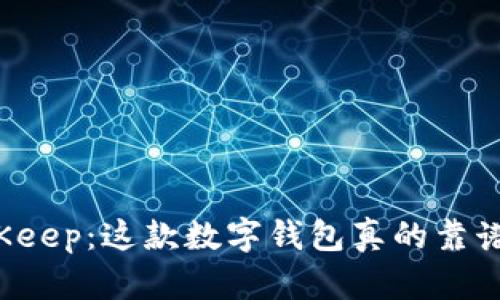 BitKeep：这款数字钱包真的靠谱吗？