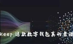 BitKeep：这款数字钱包真的靠谱吗？