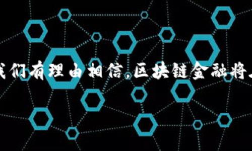 山财大区块链金融是一个当前热门话题，涉及金融科技的变革及其在实际应用中的广泛潜力。在这篇内容中，我们将深入探讨山财大如何利用区块链技术来推动金融领域的创新。

  山财大如何引领区块链金融的新时代？ / 
 guanjianci 山财大,区块链,金融科技,创新,应用 /guanjianci 

一、什么是区块链金融？

在谈论山财大与区块链金融之前，我们首先得了解什么是区块链金融。简单来说，区块链是一种去中心化的数据库技术，它的最大特点是信息一旦被记录，就几乎无法被篡改。结合金融服务，区块链就变成了一个高效、安全、透明的数据处理方法。将区块链技术应用到金融领域，银行、支付、投资等各类金融产品和服务都可以变得更快、更便宜，同时也更安全。

二、山财大的优势

作为一所以科技教育为重心的高等院校，山财大在区块链金融领域的优势明显。首先，学校的人才积累极为丰富，不仅有强大的师资力量，还有不少研究机构专注于金融科技和区块链技术。这样的背景，为学生提供了一个良好的学习和发展环境。

其次，山财大与多家金融机构和科技公司建立了深度合作关系。这种合作不仅能推动学术研究，也为学生提供了实践的机会。通过实习、讲座、研讨会等形式，学生可以直接接触到前沿的区块链技术和金融创新。

三、区块链技术在金融领域的应用

提到区块链技术在金融领域的具体应用，首先想到的就是数字货币。例如，比特币和以太坊就采用了区块链技术。山财大也在积极研究数字货币的相关问题，包括其背后的技术架构、市场机制及其对传统金融体系的冲击。

除了数字货币，区块链还在跨境支付、融资服务、智能合约等多个方面展现出其独特的价值。例如，传统的跨境支付往往涉及多个中介机构，费用高、时间长，而通过区块链技术，可以直接实现点对点的支付，大幅降低成本和提高效率。

四、山财大的区块链金融课程

为了培养符合市场需求的人才，山财大设立了区块链金融相关的课程。课程内容不仅涵盖区块链的基础知识，还包括金融市场分析、合规管理、风险控制等内容。这些课程的设立，使得学生能够理论与实践相结合，为日后的职业生涯打下扎实的基础。

此外，山财大还组织了丰富的学术活动，如讲座、比赛和研讨会，邀请业内专家分享他们的经验和见解。这些活动不仅能够扩展学生的视野，还能激励他们在实际项目中应用所学知识。

五、挑战与机遇

尽管区块链金融带来了许多机遇，但它也面临不少挑战。一方面，技术的快速发展使得相关法律法规滞后，这让区块链金融在合法性和合规性方面存在一定的风险；另一方面，技术的复杂性也让普通用户很难理解和接受。

山财大在这方面积极探索。通过开展普及教育和技术研究，不仅帮助学生更好地理解区块链技术，同时也为社会公众提供了更多的知识资源。这样的做法，有助于提升社会对区块链金融的接受度，拓宽其应用范围。

六、未来的发展趋势

未来，区块链金融将继续高速发展，尤其是在数字资产管理、去中心化融资、和金融交易透明度提高等领域。随着技术的成熟，越来越多的金融机构将会考虑将区块链技术整合进他们的业务流程中，来降低运营成本和提高客户体验。

山财大也将继续把握这个趋势，推动区块链金融研究和教育，帮助学生们在这个快速发展的领域中把握机会。在我们面对的复杂世界里，流动性、透明度及安全性越来越受到重视，而区块链正是革命性技术的代表，能够为传统金融行业注入新活力。

七、总结

总之，山财大在推动区块链金融的研究和应用中，不仅展现了自身的教育优势和社会责任，也为学生提供了良好的发展机会。随着技术的不断进步和应用的成熟，我们有理由相信，区块链金融将在未来的金融市场上发挥越来越重要的作用。无论是作为学习者还是从业者，了解和掌握这一技术，都是我们不可或缺的使命。

希望这篇文章能让大家对山财大和区块链金融有更深入的了解，也能激发更多人对这一领域的热情与探索！