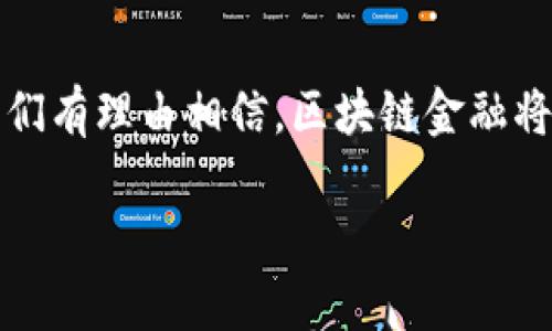 山财大区块链金融是一个当前热门话题，涉及金融科技的变革及其在实际应用中的广泛潜力。在这篇内容中，我们将深入探讨山财大如何利用区块链技术来推动金融领域的创新。

  山财大如何引领区块链金融的新时代？ / 
 guanjianci 山财大,区块链,金融科技,创新,应用 /guanjianci 

一、什么是区块链金融？

在谈论山财大与区块链金融之前，我们首先得了解什么是区块链金融。简单来说，区块链是一种去中心化的数据库技术，它的最大特点是信息一旦被记录，就几乎无法被篡改。结合金融服务，区块链就变成了一个高效、安全、透明的数据处理方法。将区块链技术应用到金融领域，银行、支付、投资等各类金融产品和服务都可以变得更快、更便宜，同时也更安全。

二、山财大的优势

作为一所以科技教育为重心的高等院校，山财大在区块链金融领域的优势明显。首先，学校的人才积累极为丰富，不仅有强大的师资力量，还有不少研究机构专注于金融科技和区块链技术。这样的背景，为学生提供了一个良好的学习和发展环境。

其次，山财大与多家金融机构和科技公司建立了深度合作关系。这种合作不仅能推动学术研究，也为学生提供了实践的机会。通过实习、讲座、研讨会等形式，学生可以直接接触到前沿的区块链技术和金融创新。

三、区块链技术在金融领域的应用

提到区块链技术在金融领域的具体应用，首先想到的就是数字货币。例如，比特币和以太坊就采用了区块链技术。山财大也在积极研究数字货币的相关问题，包括其背后的技术架构、市场机制及其对传统金融体系的冲击。

除了数字货币，区块链还在跨境支付、融资服务、智能合约等多个方面展现出其独特的价值。例如，传统的跨境支付往往涉及多个中介机构，费用高、时间长，而通过区块链技术，可以直接实现点对点的支付，大幅降低成本和提高效率。

四、山财大的区块链金融课程

为了培养符合市场需求的人才，山财大设立了区块链金融相关的课程。课程内容不仅涵盖区块链的基础知识，还包括金融市场分析、合规管理、风险控制等内容。这些课程的设立，使得学生能够理论与实践相结合，为日后的职业生涯打下扎实的基础。

此外，山财大还组织了丰富的学术活动，如讲座、比赛和研讨会，邀请业内专家分享他们的经验和见解。这些活动不仅能够扩展学生的视野，还能激励他们在实际项目中应用所学知识。

五、挑战与机遇

尽管区块链金融带来了许多机遇，但它也面临不少挑战。一方面，技术的快速发展使得相关法律法规滞后，这让区块链金融在合法性和合规性方面存在一定的风险；另一方面，技术的复杂性也让普通用户很难理解和接受。

山财大在这方面积极探索。通过开展普及教育和技术研究，不仅帮助学生更好地理解区块链技术，同时也为社会公众提供了更多的知识资源。这样的做法，有助于提升社会对区块链金融的接受度，拓宽其应用范围。

六、未来的发展趋势

未来，区块链金融将继续高速发展，尤其是在数字资产管理、去中心化融资、和金融交易透明度提高等领域。随着技术的成熟，越来越多的金融机构将会考虑将区块链技术整合进他们的业务流程中，来降低运营成本和提高客户体验。

山财大也将继续把握这个趋势，推动区块链金融研究和教育，帮助学生们在这个快速发展的领域中把握机会。在我们面对的复杂世界里，流动性、透明度及安全性越来越受到重视，而区块链正是革命性技术的代表，能够为传统金融行业注入新活力。

七、总结

总之，山财大在推动区块链金融的研究和应用中，不仅展现了自身的教育优势和社会责任，也为学生提供了良好的发展机会。随着技术的不断进步和应用的成熟，我们有理由相信，区块链金融将在未来的金融市场上发挥越来越重要的作用。无论是作为学习者还是从业者，了解和掌握这一技术，都是我们不可或缺的使命。

希望这篇文章能让大家对山财大和区块链金融有更深入的了解，也能激发更多人对这一领域的热情与探索！