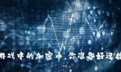 进化星球：区块链游戏中的加密币，你准备好迎