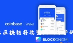 为什么区块链将改变游戏运营的未来？