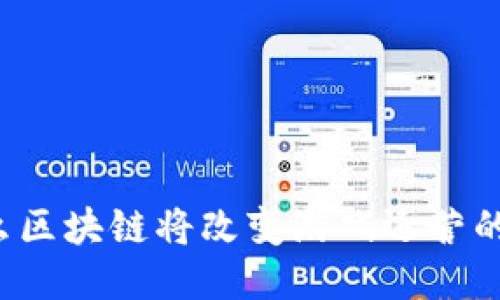 为什么区块链将改变游戏运营的未来？