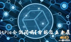 BitPie会倒闭吗？分析及未来展望