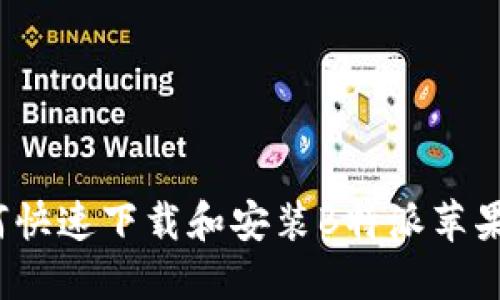 如何快速下载和安装B特派苹果版？