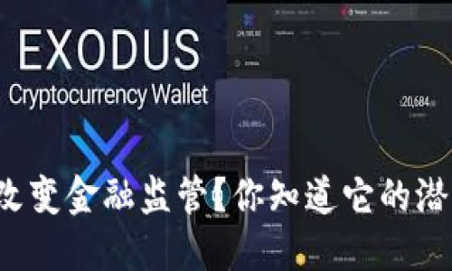 区块链如何改变金融监管？你知道它的潜力和挑战吗？