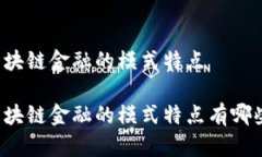 区块链金融的模式特点区块链金融的模式特点有