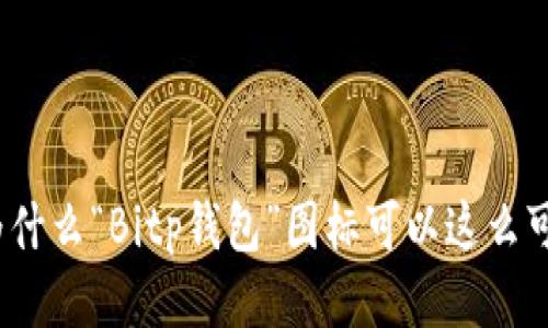 : 为什么“Bitp钱包”图标可以这么可爱？