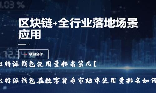 比特派钱包使用量排名第几？

比特派钱包在数字货币市场中使用量排名如何？