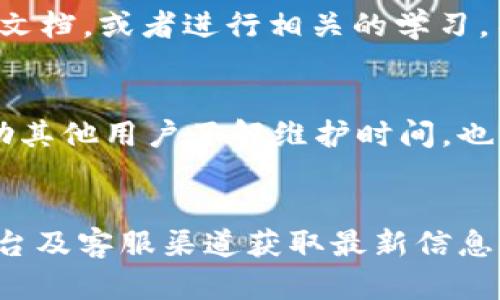 baozi如何有效利用B特派的维护时间？/baozi  
B特派, 维护时间, 在线服务, 客服支持, 用户体验/guanjianci  

引言：了解B特派维护时间的重要性  
在现代社会，越来越多人依赖各种在线服务，B特派作为一种重要的服务平台，自然也不例外。然而，许多用户在使用这些服务时，常常忽略了一个关键问题，那就是维护时间。这不仅关系到服务的稳定性，也关乎用户的整体体验。那究竟B特派的维护时间到几点呢？在我们深入讨论之前，不妨先了解一下维护时间对用户意味着什么。  

维护时间的概念  
维护时间，简单来说，就是服务提供商在此期间进行系统检查、升级或者修复所需的时间。对于B特派而言，维护时间是确保平台正常运转、数据安全以及客户服务顺畅的重要环节。当系统进行维护时，用户将可能无法访问某些功能或甚至完全无法登录。为了避免因维护时间影响到日常使用，了解维护时间便显得尤为重要。  

B特派的维护时间  
那B特派一般在什么时间进行维护呢？通常情况下，B特派会选择在用户活跃度最低的时段进行系统维护，以尽量减少对用户的影响。具体而言，维护时间通常安排在夜间或凌晨，这段时间内，很多用户都在休息，不会影响到他们的正常使用。当然，这个时间也会因节假日或其他特殊情况而有所调整。因此，用户如果能够提前关注B特派的公告，便能及时获知维护时间。  

如何获取维护时间的最新信息  
在数字化时代，获取信息的渠道变得越来越多样化。用户不仅可以通过B特派的官方网站查看维护公告，还可以关注他们的社交媒体账号、用户社区，甚至是通过客服渠道获取最新的信息。这些渠道通常会第一时间发布维护通知，确保用户了解服务的最新动态。  

维护时间对用户的影响  
维护时间不仅关系到服务的可用性，更对用户的体验有着深远的影响。如果用户在维护时间段内尝试使用B特派，可能会遇到登陆失败、功能失效等情况，这无疑会让人感到烦恼。因此，提前了解维护时间，调整自己的使用计划，才能更好地避免这些不必要的麻烦。  

如何应对维护期间的使用限制  
在维护期间，用户可能会面临无法使用B特派的情况。那么，用户该如何应对呢？首先，可以选择在非维护时间段进行操作，合理安排自己的使用时间。其次，可以利用这个时间段来浏览B特派的帮助文档，或者进行相关的学习，不至于浪费这段时间。此外，沟通也是非常重要的。如果有任何问题，可以及时通过客服进行咨询，了解更多的信息。  

社区反馈与维护时间的重要性  
B特派的用户社区是一个宝贵的资源，用户可以在这里交流使用经验，分享关于维护时间的见解。在社区中，很多用户会主动分享他们在维护期间的体验，及其对服务的期望。这种社区反馈不仅帮助其他用户了解维护时间，也为B特派提供了改进服务的机会，进一步提升用户体验。  

结论：了解B特派维护时间，提升服务体验  
总的来说，了解B特派的维护时间对用户而言是非常必要的。通过掌握维护时间，用户不仅可以避免在不适合的时间使用服务，还能够合理安排自己的工作或学习计划。此外，借助官方公告、社区平台及客服渠道获取最新信息，将使用户在使用B特派时更加顺心和高效。希望每位用户都能在这段时间内找到合适的应对方案，使服务体验达到最佳。让我们一起期待B特派在未来的日子里，能为我们带来更加卓越的服务！  