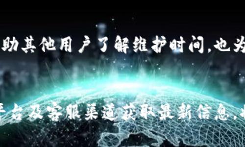 baozi如何有效利用B特派的维护时间？/baozi  
B特派, 维护时间, 在线服务, 客服支持, 用户体验/guanjianci  

引言：了解B特派维护时间的重要性  
在现代社会，越来越多人依赖各种在线服务，B特派作为一种重要的服务平台，自然也不例外。然而，许多用户在使用这些服务时，常常忽略了一个关键问题，那就是维护时间。这不仅关系到服务的稳定性，也关乎用户的整体体验。那究竟B特派的维护时间到几点呢？在我们深入讨论之前，不妨先了解一下维护时间对用户意味着什么。  

维护时间的概念  
维护时间，简单来说，就是服务提供商在此期间进行系统检查、升级或者修复所需的时间。对于B特派而言，维护时间是确保平台正常运转、数据安全以及客户服务顺畅的重要环节。当系统进行维护时，用户将可能无法访问某些功能或甚至完全无法登录。为了避免因维护时间影响到日常使用，了解维护时间便显得尤为重要。  

B特派的维护时间  
那B特派一般在什么时间进行维护呢？通常情况下，B特派会选择在用户活跃度最低的时段进行系统维护，以尽量减少对用户的影响。具体而言，维护时间通常安排在夜间或凌晨，这段时间内，很多用户都在休息，不会影响到他们的正常使用。当然，这个时间也会因节假日或其他特殊情况而有所调整。因此，用户如果能够提前关注B特派的公告，便能及时获知维护时间。  

如何获取维护时间的最新信息  
在数字化时代，获取信息的渠道变得越来越多样化。用户不仅可以通过B特派的官方网站查看维护公告，还可以关注他们的社交媒体账号、用户社区，甚至是通过客服渠道获取最新的信息。这些渠道通常会第一时间发布维护通知，确保用户了解服务的最新动态。  

维护时间对用户的影响  
维护时间不仅关系到服务的可用性，更对用户的体验有着深远的影响。如果用户在维护时间段内尝试使用B特派，可能会遇到登陆失败、功能失效等情况，这无疑会让人感到烦恼。因此，提前了解维护时间，调整自己的使用计划，才能更好地避免这些不必要的麻烦。  

如何应对维护期间的使用限制  
在维护期间，用户可能会面临无法使用B特派的情况。那么，用户该如何应对呢？首先，可以选择在非维护时间段进行操作，合理安排自己的使用时间。其次，可以利用这个时间段来浏览B特派的帮助文档，或者进行相关的学习，不至于浪费这段时间。此外，沟通也是非常重要的。如果有任何问题，可以及时通过客服进行咨询，了解更多的信息。  

社区反馈与维护时间的重要性  
B特派的用户社区是一个宝贵的资源，用户可以在这里交流使用经验，分享关于维护时间的见解。在社区中，很多用户会主动分享他们在维护期间的体验，及其对服务的期望。这种社区反馈不仅帮助其他用户了解维护时间，也为B特派提供了改进服务的机会，进一步提升用户体验。  

结论：了解B特派维护时间，提升服务体验  
总的来说，了解B特派的维护时间对用户而言是非常必要的。通过掌握维护时间，用户不仅可以避免在不适合的时间使用服务，还能够合理安排自己的工作或学习计划。此外，借助官方公告、社区平台及客服渠道获取最新信息，将使用户在使用B特派时更加顺心和高效。希望每位用户都能在这段时间内找到合适的应对方案，使服务体验达到最佳。让我们一起期待B特派在未来的日子里，能为我们带来更加卓越的服务！  