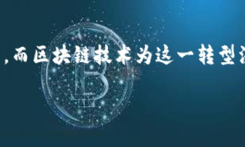 基于区块链的互联网金融是一个备受关注的话题，随着科技的发展，许多传统金融方式都在迅速转型，而区块链技术为这一转型注入了新的动能。本文将深入探讨这一领域，帮助读者更好地理解区块链如何影响互联网金融的未来。

区块链如何重塑互联网金融？