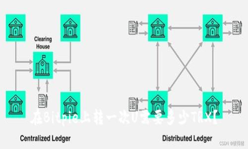 在Bitpie上转一次U需要多少TRX？