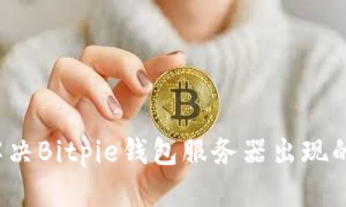 如何解决Bitpie钱包服务器出现的错误？