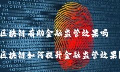 区块链有助金融监管效果吗 区块链如何提升金融