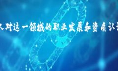 区块链游戏评估师证书查询是一个逐渐引起关注