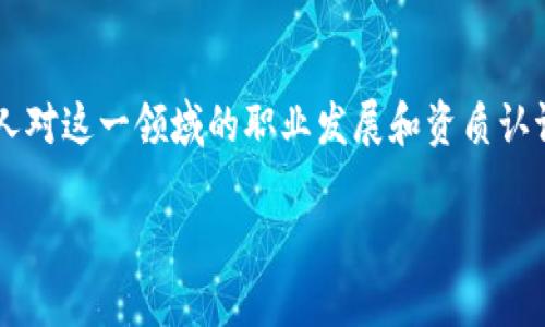 区块链游戏评估师证书查询是一个逐渐引起关注的话题，尤其是在区块链技术和游戏行业的飞速发展背景下。越来越多的人对这一领域的职业发展和资质认证产生浓厚兴趣。为了更好地帮助大家理解这一主题，本文将以“如何进行区块链游戏评估师证书的查询？”为进行深入探讨。

如何进行区块链游戏评估师证书的查询？